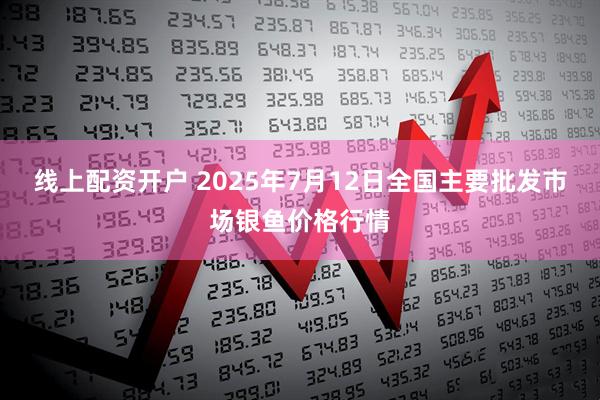 线上配资开户 2025年7月12日全国主要批发市场银鱼价格行情