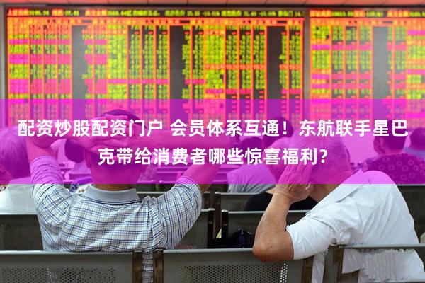 配资炒股配资门户 会员体系互通！东航联手星巴克带给消费者哪些惊喜福利？