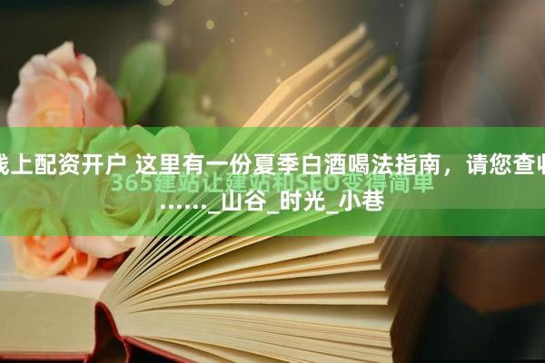 线上配资开户 这里有一份夏季白酒喝法指南，请您查收......_山谷_时光_小巷