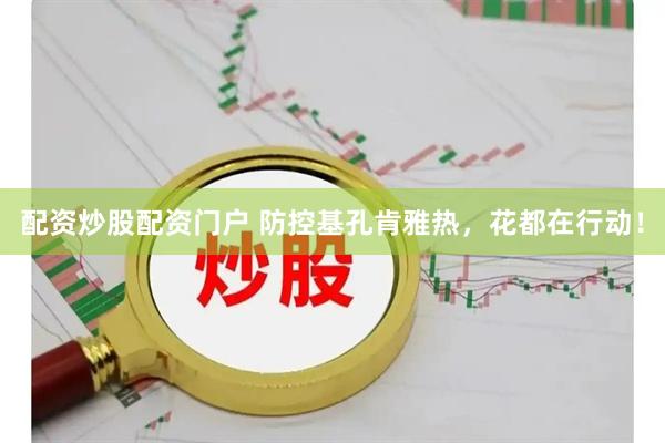 配资炒股配资门户 防控基孔肯雅热，花都在行动！