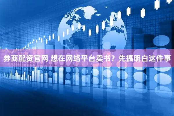 券商配资官网 想在网络平台卖书？先搞明白这件事